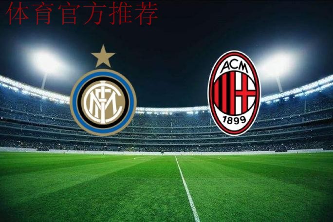 德比前瞻:米兰踢法保守突破犀利,国米高举高打板凳雄厚 德比前瞻:米兰踢法保守突破犀利,国米高举高打板凳雄厚