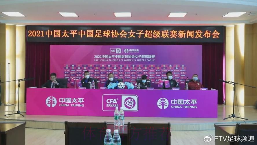 2021中国太平中国足协女超联赛在昆明海埂训练基地开幕 2021中国太平中国足协女超联赛在昆明海埂训练基地开幕